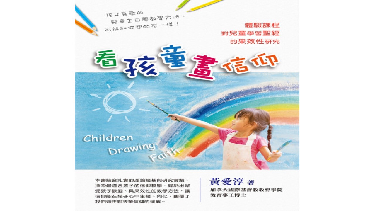 [Books by Dr. Ai-tsun Huang] Children Drawing Faith