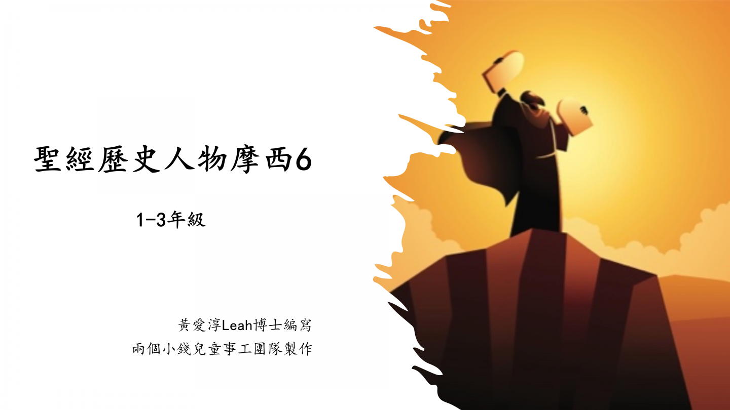 聖經歷史人物摩西 (六) [ 課程版PPT ]