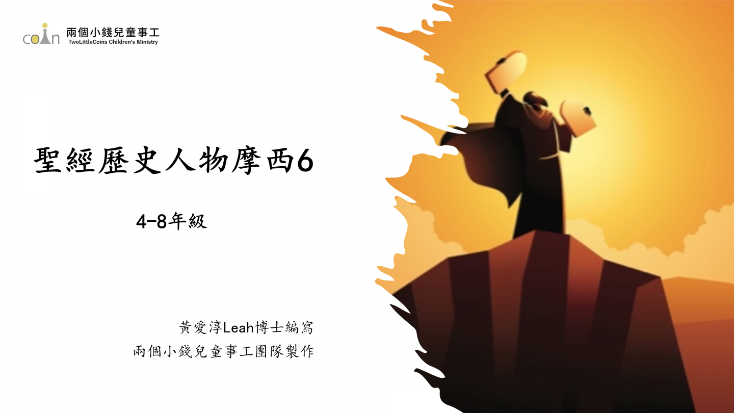 聖經歷史人物摩西 (六) [ 課程版PPT ]