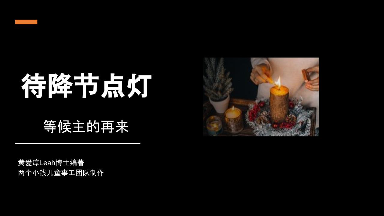 待降节活动： 待降节点灯， 等候主的再来