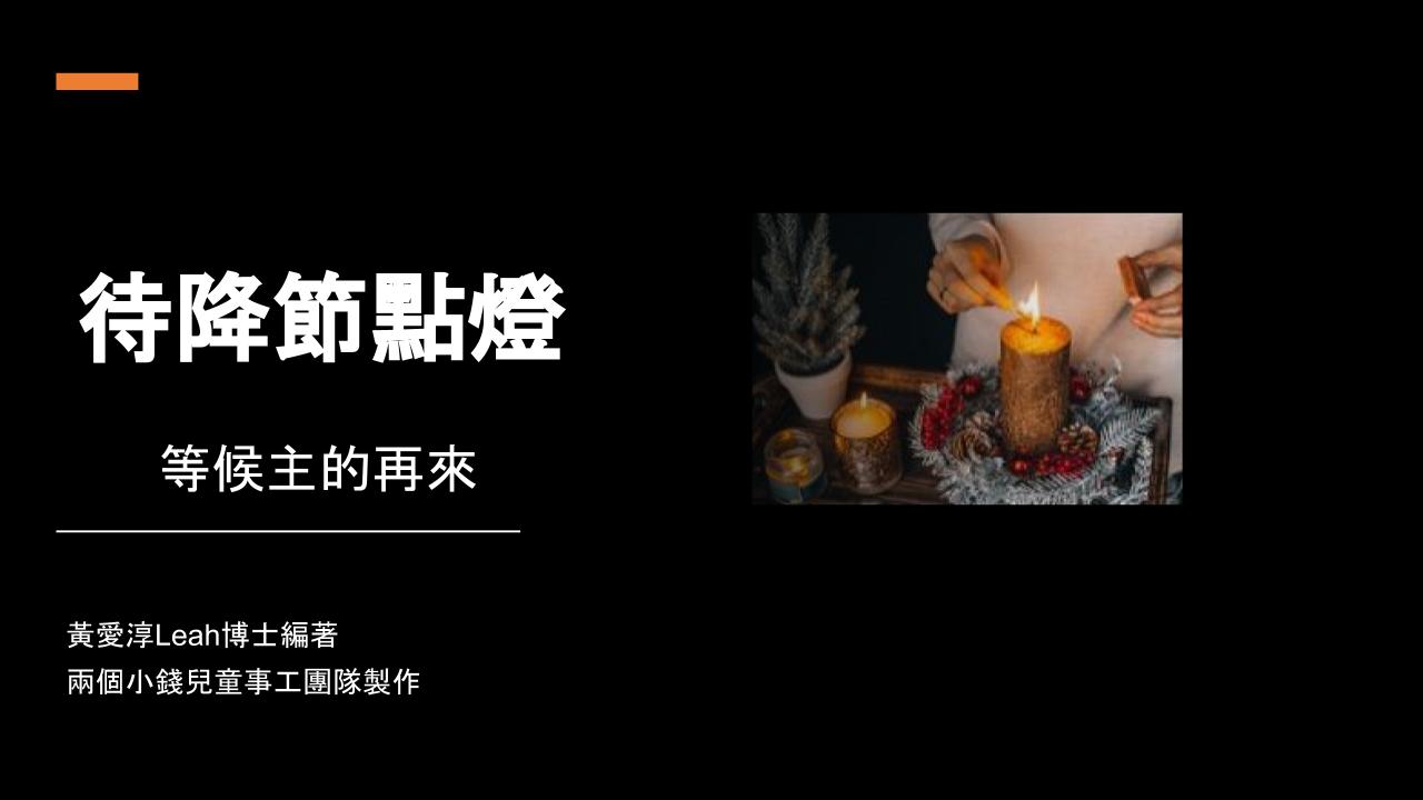 待降節點燈, 等候主的再來 [ 課程版PPT ]