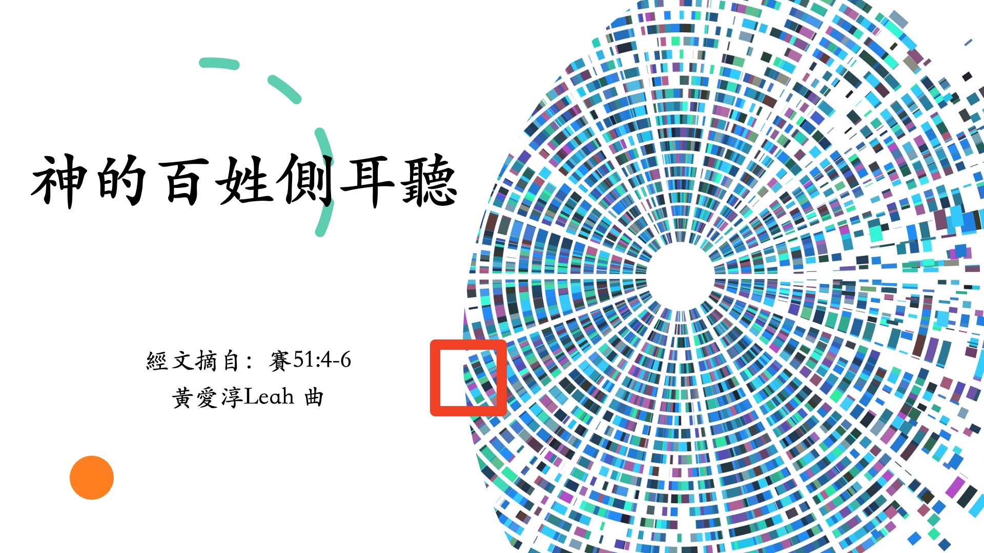 神的百姓侧耳听 [赛 51:4-6]