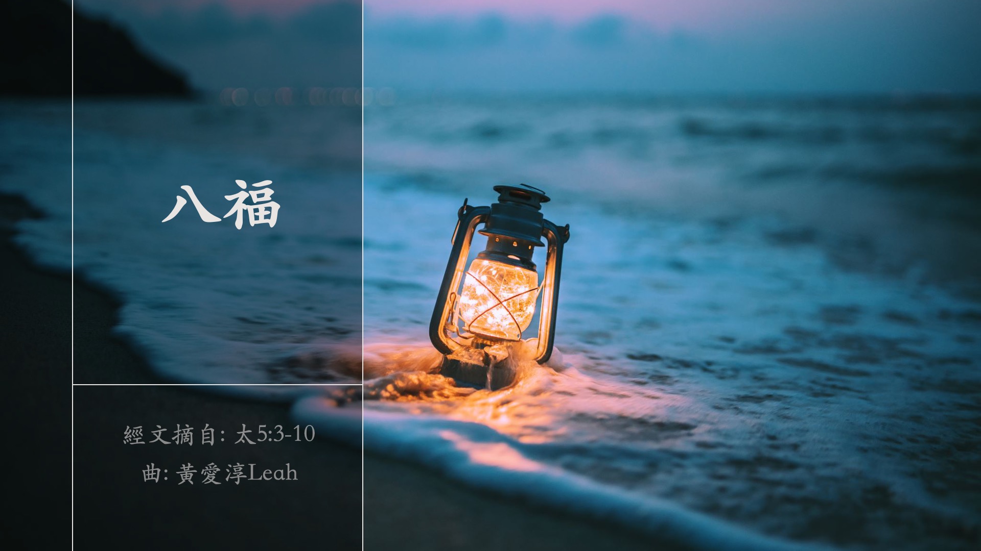 八福 [太 5:3-10]