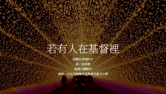 若有人在基督里 [林后 5:17]