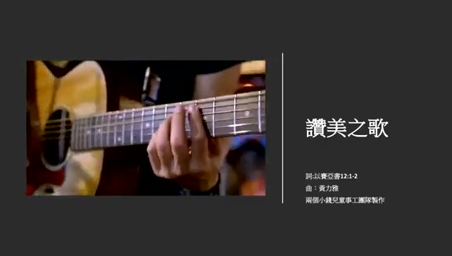 赞美之歌 [赛 12:1-2]